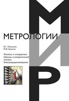 Эталоны и стандартные образцы в измерительной технике. Электрорадиоизмерения 45286032 фото