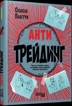 Антитрейдинг. Пластун О. #PROBusiness. Фабула 2612966031 фото
