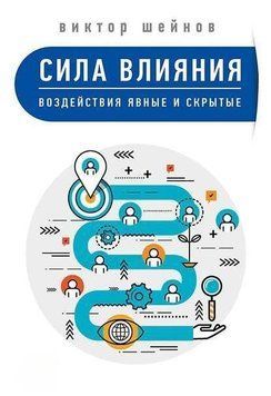 Сила влияния. Воздействия явные и скрытые 31544 фото