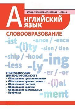Английский язык. Словообразование 56078695 фото