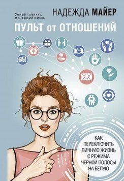 Пульт от отношений. Как переключить личную жизнь с режима черной полосы на белую 4142 фото