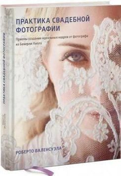 Практика весільної фотографії. Прийоми створення ідеальних кадрів від фотографа з Беверлі-Гіллз 417221 фото