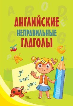 Английские неправильные глаголы. Английский для школьников 39472307 фото
