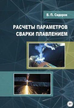Расчеты параметров сварки плавлением 214464268831 фото