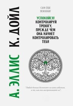 Успокойся! Контролируй тревогу, прежде чем она начнет контролировать тебя 33122 фото