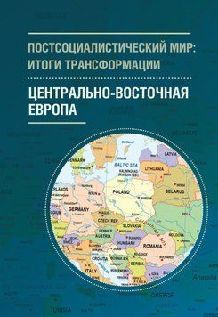 Постсоциалистический мир: итоги трансформации. Том 1. Центрально-Восточная Европа 42746835 фото