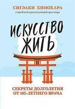 Искусство жить. Секреты долголетия от 105-летнего врача Хинохара 13684 фото