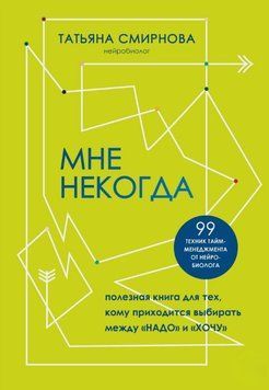Мне некогда. Полезная книга для тех, кому приходится выбирать между &laquo;надо&raquo; и &laquo;хочу&raquo; 1763011 фото