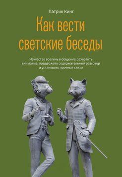 Як вести світські бесіди. Мистецтво залучити до спілкування, захопити увагу, підтримати змістовну розмову і встановити міцні зв'язки 1720311 фото