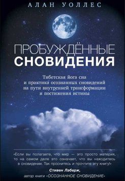 Пробуждённые сновидений: тибетская йога сна и практика осознанных сновидений на пути внутренней трансформации и постижения истины 214464269187 фото