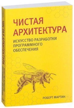 Чиста архітектура. Мистецтво розробки програмного забезпечення 154 фото