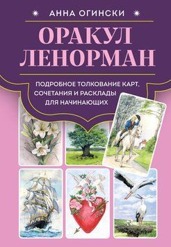 Оракул Ленорман. Подробное толкование карт, сочетания и расклады для начинающих 2233526 фото