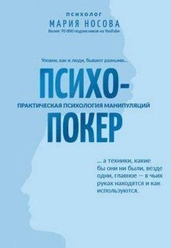 Психопокер практическая психология манипуляци 4102 фото