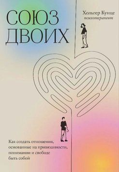 Союз двоих. Как создать отношения, основанные на привязанности, понимании и свободе быть собой 1734211 фото