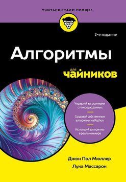 Алгоритмы для чайников 2226424 фото