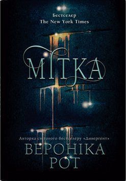 МІТКА. Книга 1 (В.Рот) КМ-Букс 2619073709 фото