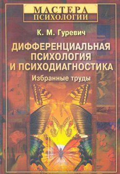 Дифференциальная психология и психодиагностика. Избранные труды 16041 фото