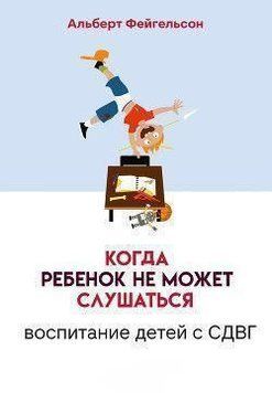 Коли дитина не може слухатися. Виховання дітей зі СДУГ 373121 фото
