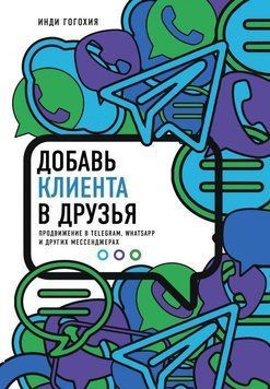 Додай клієнта у друзі. Просування в Telegram, WhatsApp, Skype та інших месенджерах 10454 фото