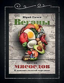 Вегани проти м'ясоїдів. У пошуках золотої середини 6254 фото