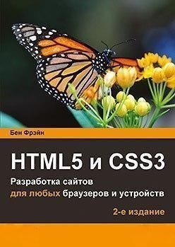 HTML5 и CSS3. Разработка сайтов для любых браузеров и устройств 2 изд. 37626 фото