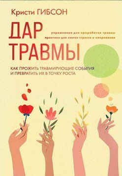 Дар травми. Як прожити травмувальні події та перетворити їх на точку зростання (м) 1565922 фото