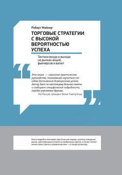Торговые стратегии с высокой вероятностью успеха: Тактики входа и выхода на рынках акций, фьючерсов и валют 2036211 фото
