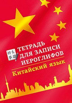 Китайский язык. Тетрадь для записи иероглифов 7151516 фото