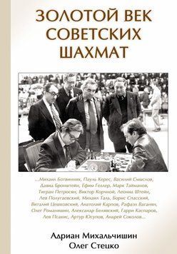 Золотой век советских шахмат 44931552 фото