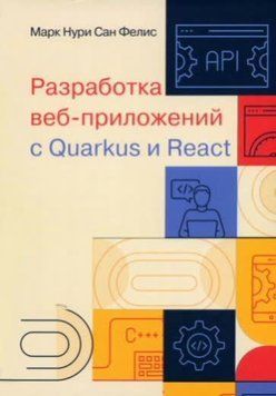 Разработка веб-приложений с Quarkus и React 1423111 фото