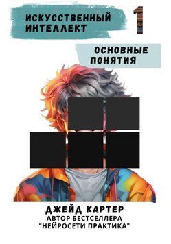 Искусственный интеллект. Основные понятия 1571711 фото