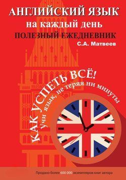 Английский язык на каждый день. Полезный ежедневник 21210484 фото