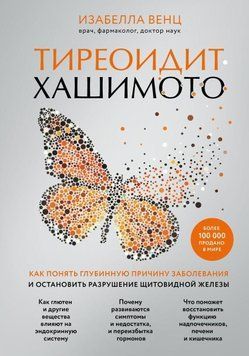 Тиреоидит Хашимото. Как понять глубинную причину заболевания и остановить разрушение щитовидной жел. 214464268337 фото