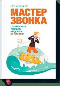 Майстер дзвінка. Як пояснювати, переконувати, продавати телефоном 1271 фото