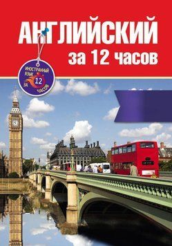 Английский за 12 часов 16905541 фото