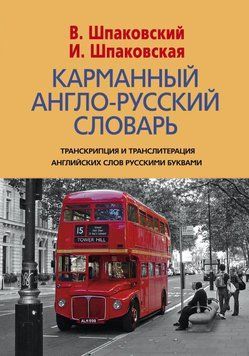 Карманный англо-русский словарь. 6000 слов и словосочетаний 3021375 фото