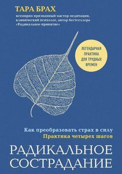 Радикальное сострадание. Как преобразовать страх в силу. Практика четырех шагов 425921 фото