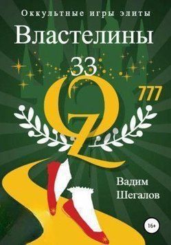 Властелины 33. Оккультные игры элиты 214464267700 фото