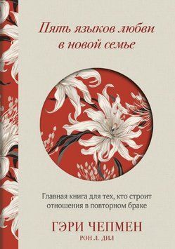 Пять языков любви в новой семье. Главная книга для тех, кто строит отношения в повторном браке 1896611 фото