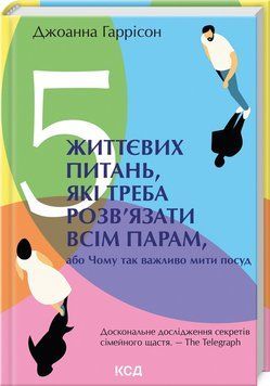 5 ЖИТТЄВИХ ПИТАНЬ, які треба розв&rsquo;язати всім парам, або чому так важливо мити посуд Дж.Гаррісон КСД 2787178314 фото
