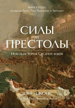 Силы и престолы. Новая история Средних веков 1945611 фото