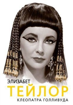 Элизабет Тейлор. Клеопатра Голливуда 1755311 фото