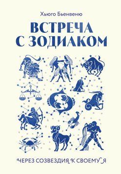 Встреча с зодиаком. Через созвездия к своему я 1858911 фото