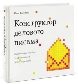 Конструктор ділового листа. Практичний посібник з ефективного бізнес-листування 17384 фото