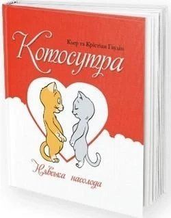 Котосутра. Невська насолода. Клер та Крістіан Гаудін. Vivat 2375860249 фото