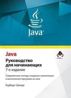 Java. Посібник для початківців 7 вид. 4606 фото