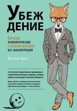 Убеждение. Скрытые психологические стратегии влияния без манипуляций 6823 фото