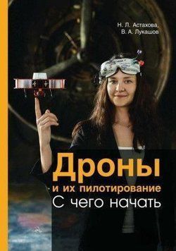 Дроны и их пилотирование. С чего начать 214464267661 фото