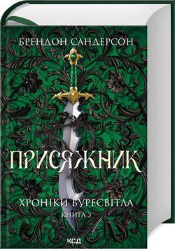 ПРИСЯЖНИК хроніки Буресвітла кн.3 Б.Сандерсон КСД 2787178482 фото
