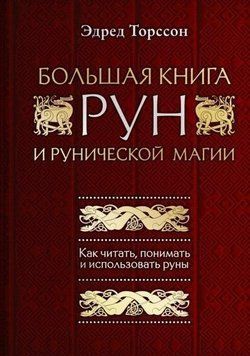 Большая книга рун и рунической магии. Как читать, понимать и использовать руны 201321 фото